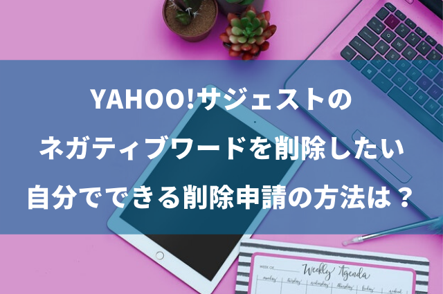 Yahoo!サジェストの削除方法を解説します