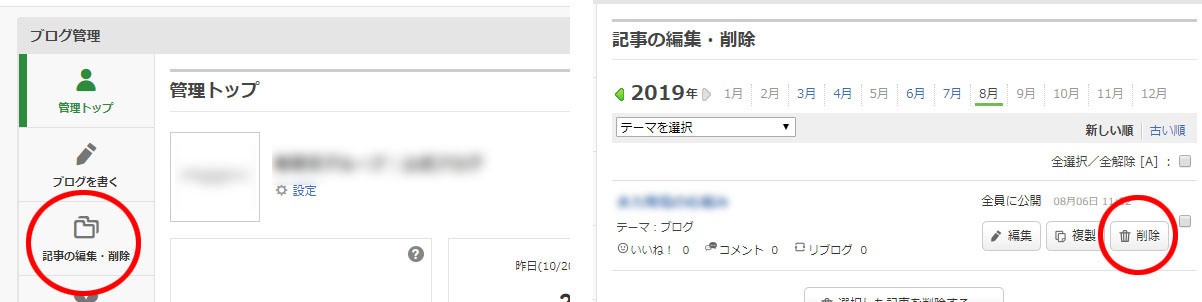 アメブロで特定の記事を削除する