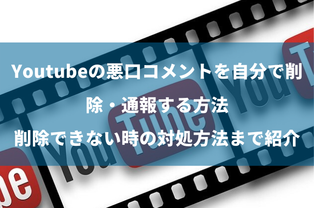 Youtubeの悪口コメントを自分で削除 通報する方法 削除できない時の対処方法まで紹介 風評対策マガジン