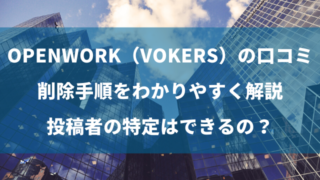 OpenWork（Vokers）の口コミ削除手順